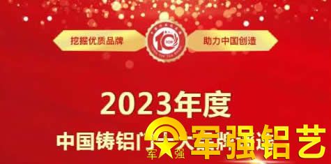 中國2023年鑄鋁門十大品牌評選活動(dòng)